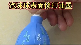 泡沫球移印油墨的技术应用