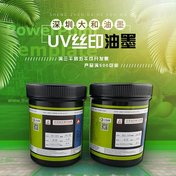 油墨,uv油墨,uv丝印油墨