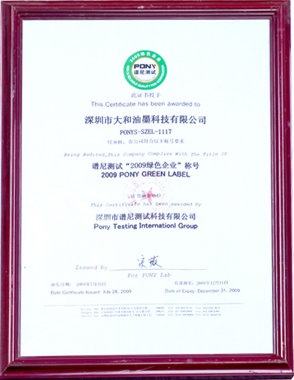 大和油墨2009绿色企业称号证书