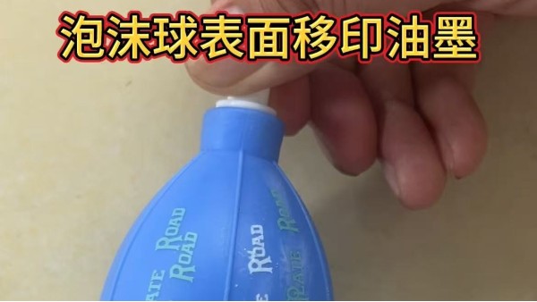 泡沫球移印油墨的技术应用