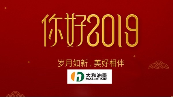 你好，2019！